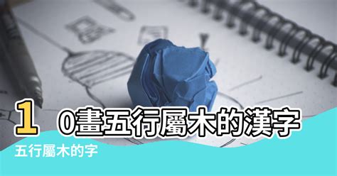 10劃的字屬金|10畫屬金的漢字，五行屬金10劃的字